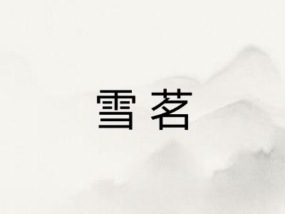 雪茗