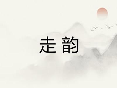 走韵