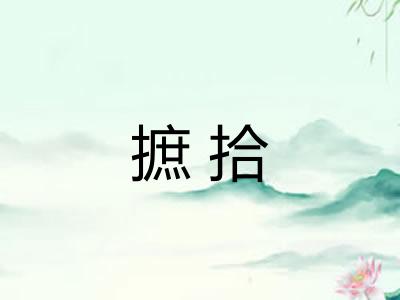 摭拾