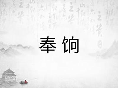 奉饷