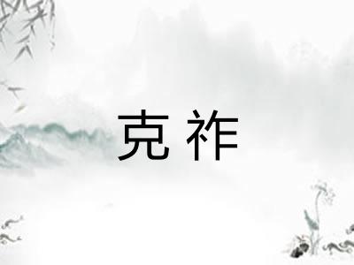 克祚
