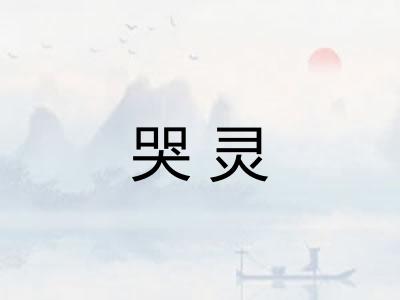 哭灵