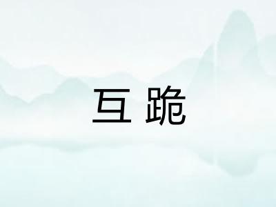 互跪