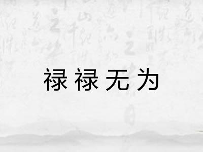 禄禄无为