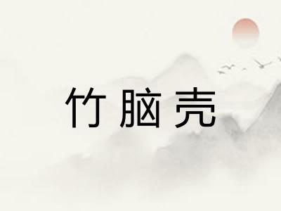 竹脑壳