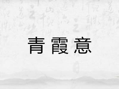 青霞意