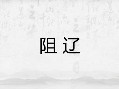阻辽