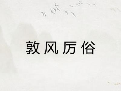 敦风厉俗