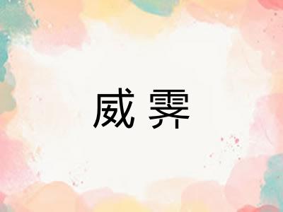 威霁