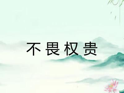 不畏权贵