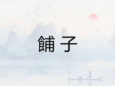 餔子