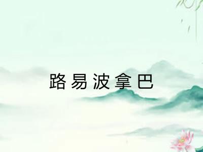 路易波拿巴