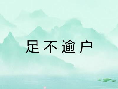 足不逾户