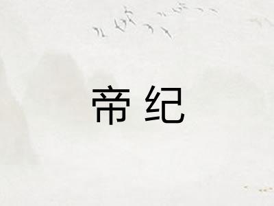 帝纪