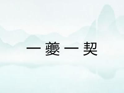 一夔一契