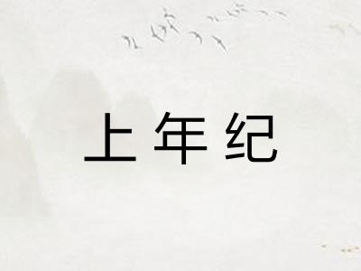 上年纪