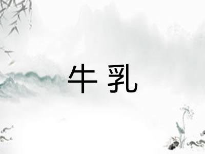 牛乳