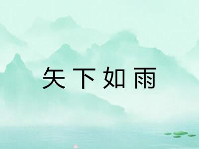 矢下如雨
