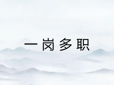 一岗多职