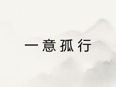 一意孤行