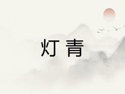 灯青