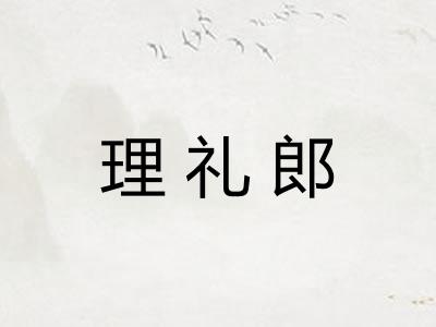理礼郎