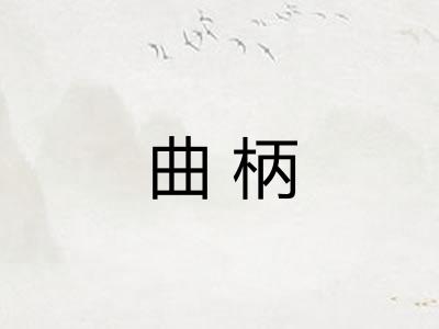 曲柄 曲柄