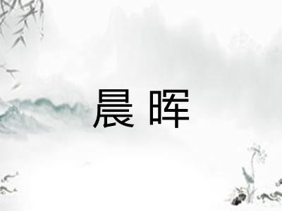 晨晖