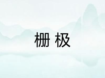 栅极