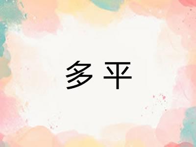 多平