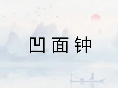 凹面钟