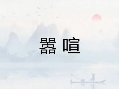 嚣喧