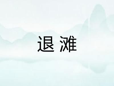 退滩