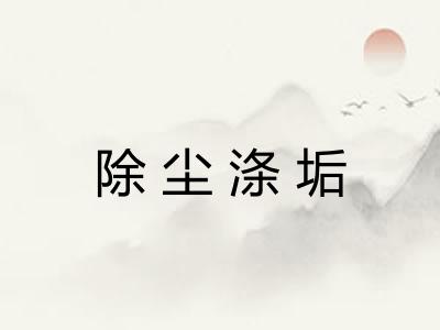 除尘涤垢