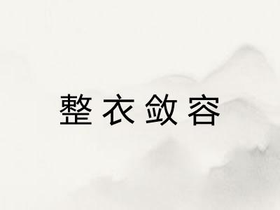 整衣敛容