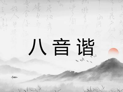 八音谐