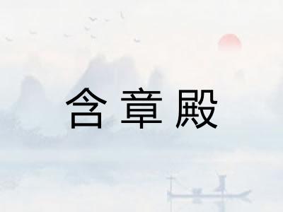 含章殿