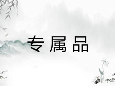 专属品