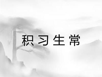 积习生常