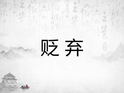贬弃