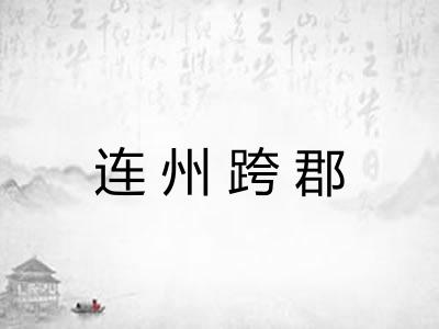 连州跨郡