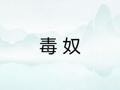 毒奴