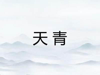 天青