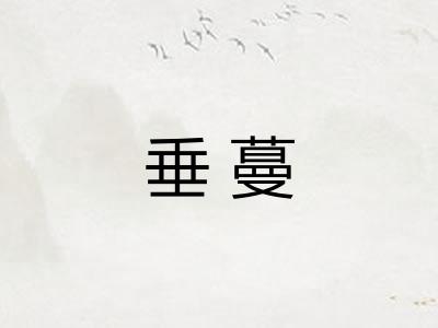 垂蔓