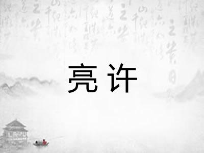亮许 亮许