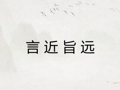 言近旨远