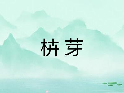 枿芽