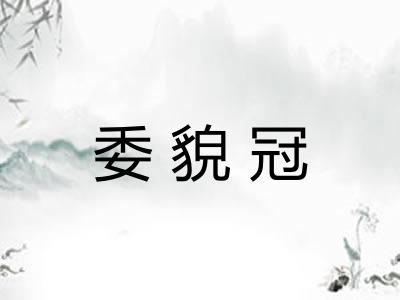 委貌冠