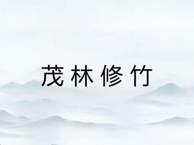 茂林修竹