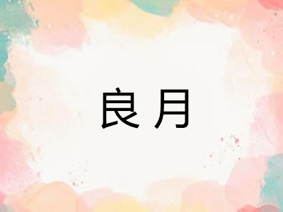 良月